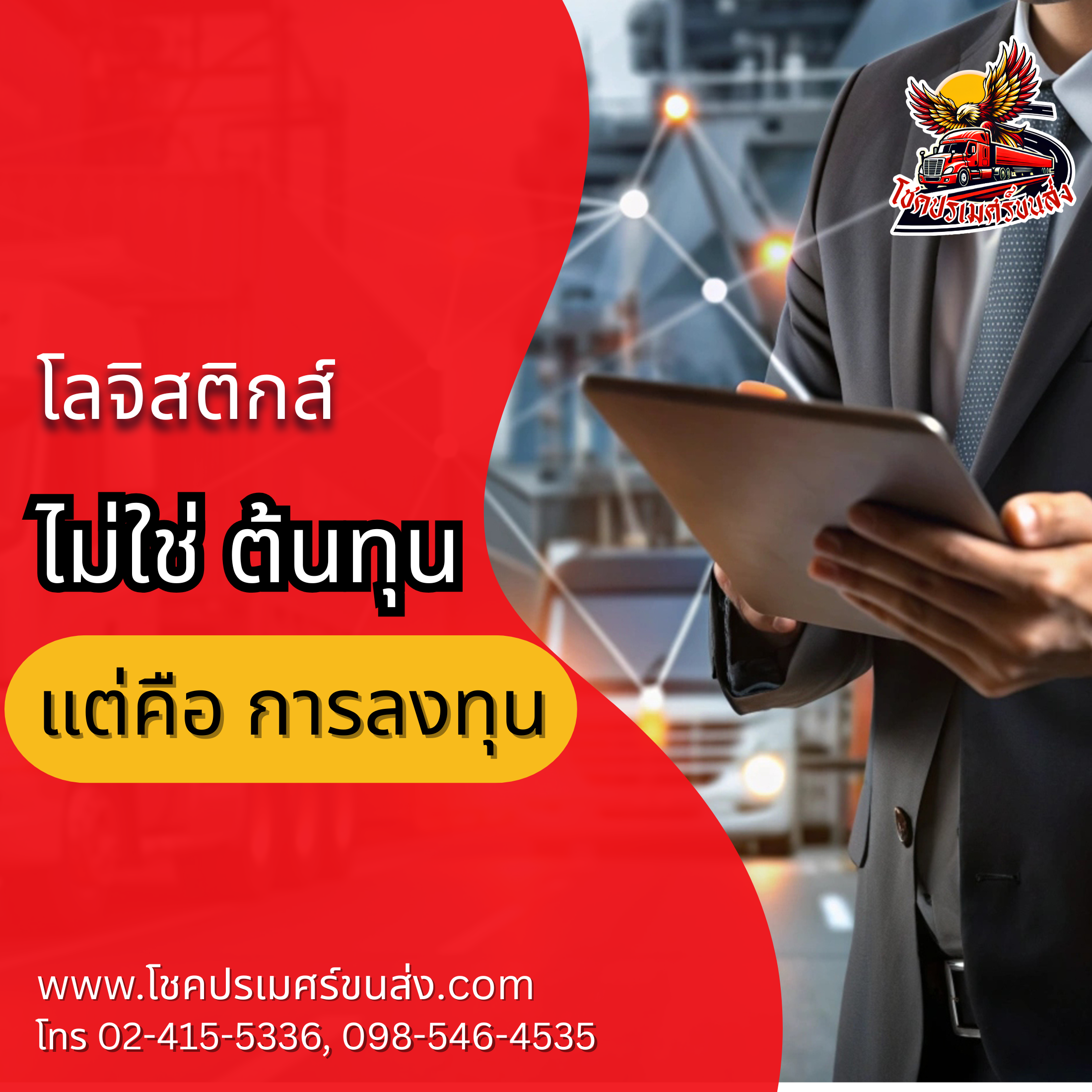 โลจิสติกส์ไม่ใช่ต้นทุน แต่คือการลงทุน โชคปรเมศร์ขนส่ง